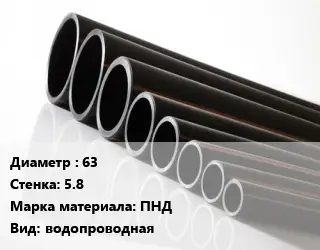 Труба полиэтиленовая 63х5.8 ПНД водопроводная